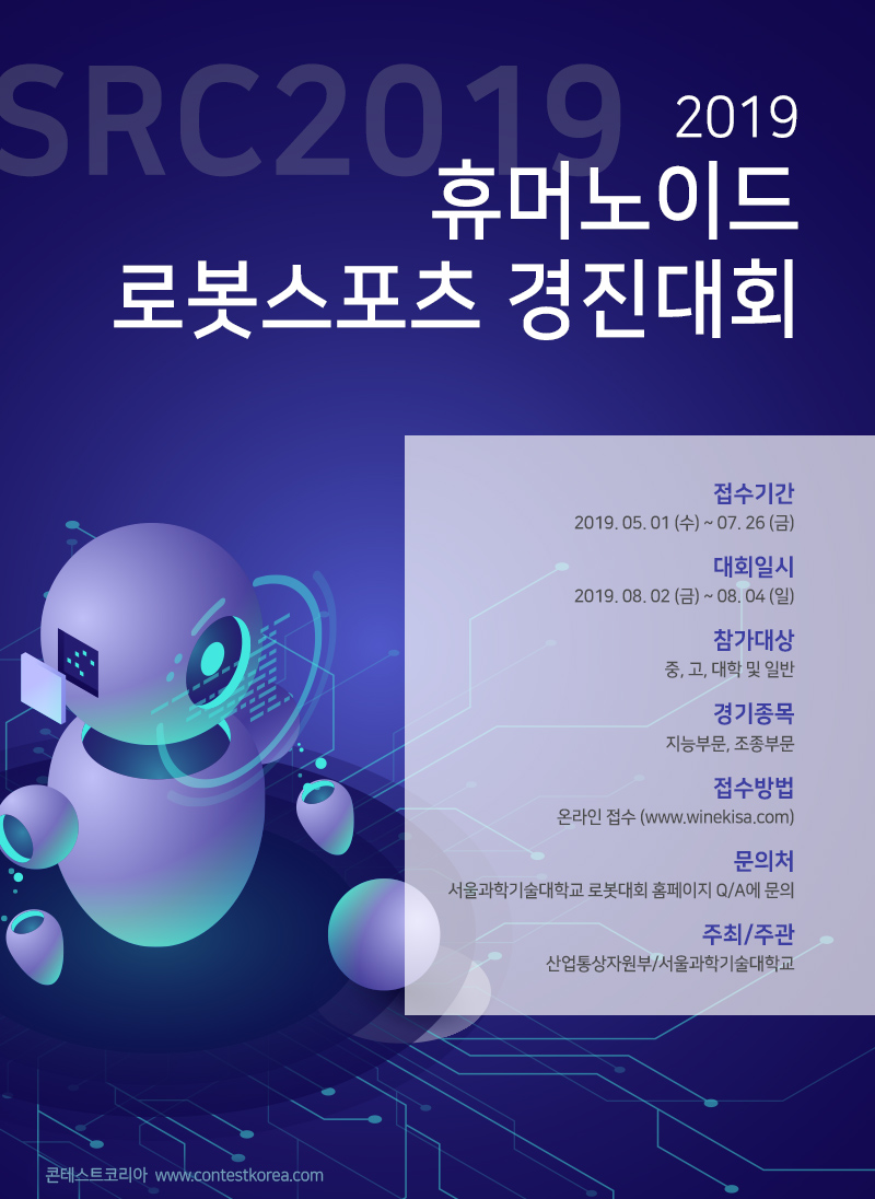 2019 휴머노이드 로봇스포츠 경진대회 (SRC2019)